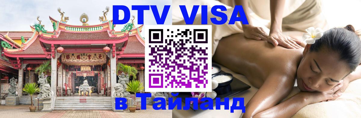 DTV Visa Тайланд купить Лиссабон 