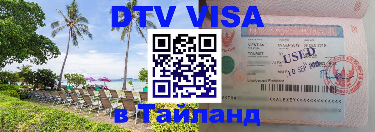 ДТВ виза в Таиланд 